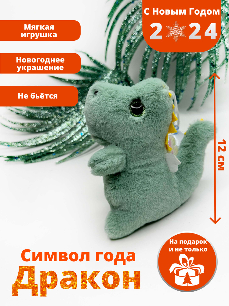 Игрушка дракон символ года на елку/ мягкая игрушка ЗЕЛЕНЫЙ - купить с ...