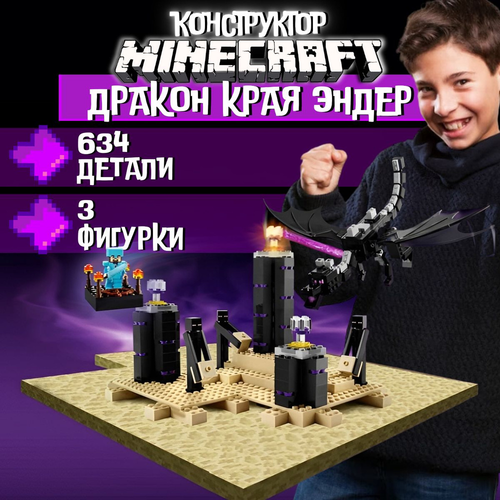 Конструктор Майнкрафт: Дракон Края Эндер (сопоставим с LEGO Minecraft  21117) - купить с доставкой по выгодным ценам в интернет-магазине OZON  (303174046)