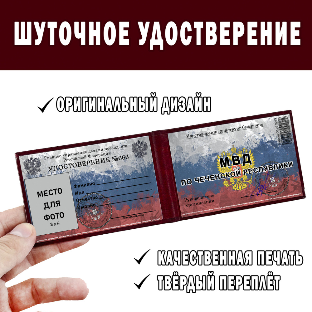 Шуточное удостоверение ксива МВД ПО ЧЕЧЕНСКОЙ РЕСПУБЛИКИ