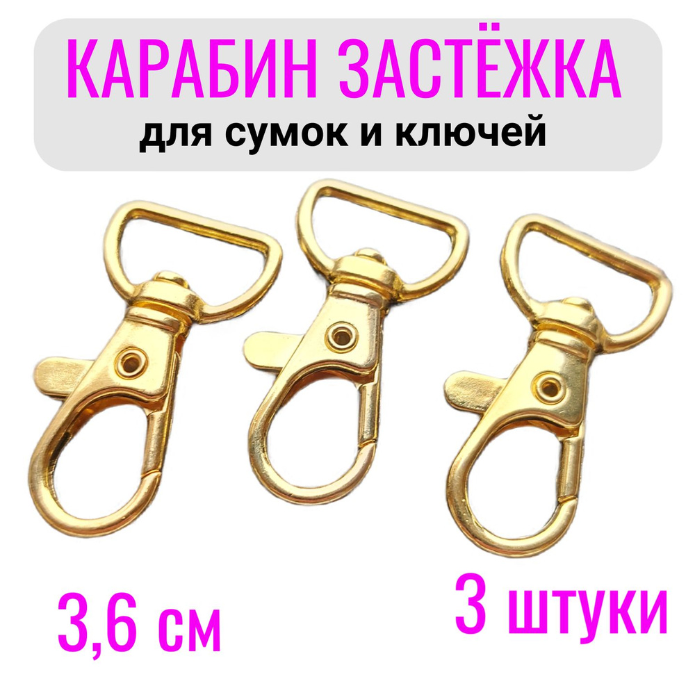 Карабин застежка для ключей и сумок, брелков. 3,6х2 см. Комплект - 3 шт ...