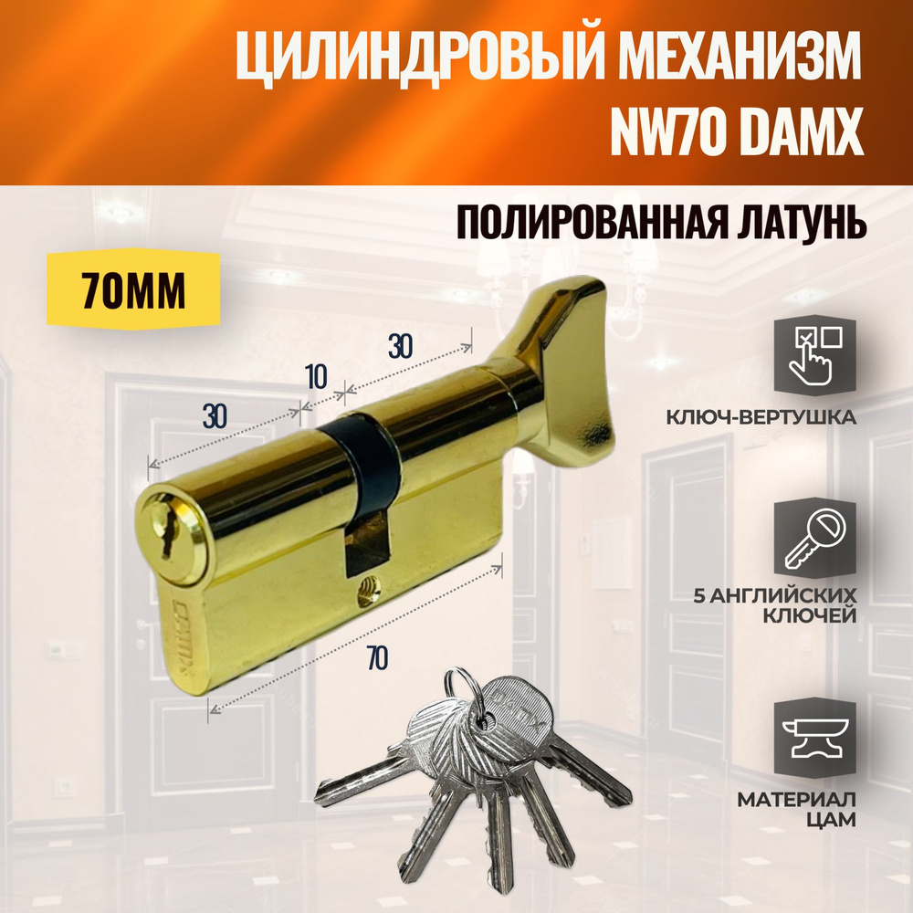 Цилиндровый механизм NW70mm PB (Полированная латунь) DAMX (личинка замка) английский ключ-вертушка  #1