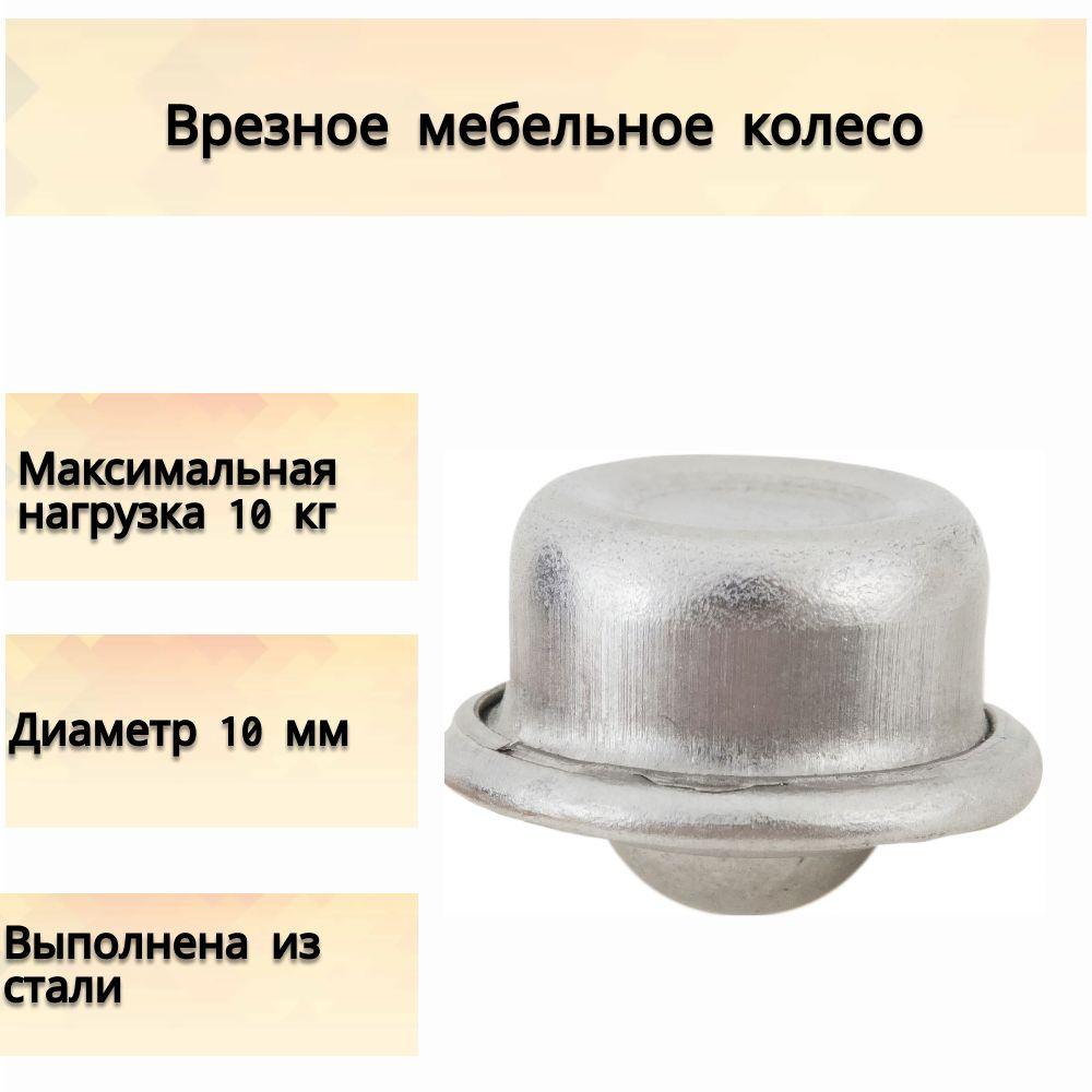 Врезное мебельное колесо, диаметр 10 мм; нагрузка до 10 кг, без тормоза и поворота. Служит надежной опорой, #1