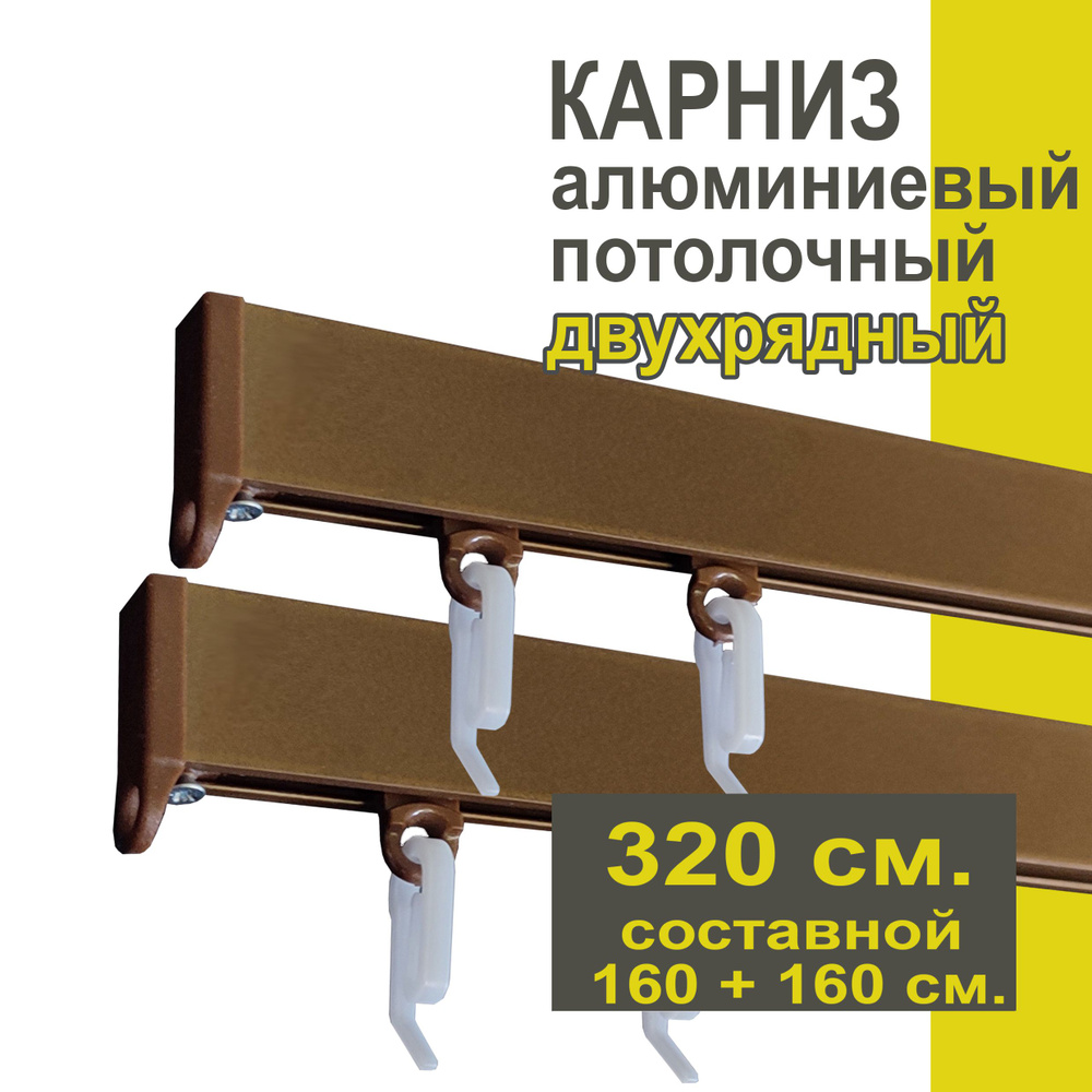 Карниз из профиля Симпл Уют - 320 см, 2 ряда, потолочный, коричневый металлик  #1