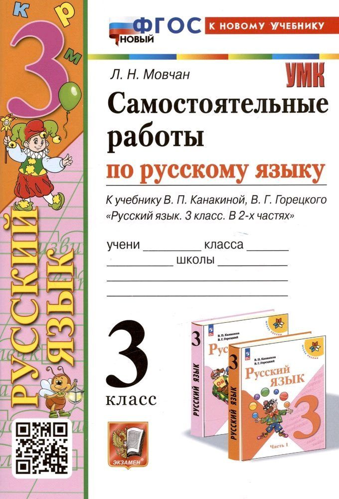 Самостоятельные работы по русскому языку. 3 класс. К учебнику Канакиной ...