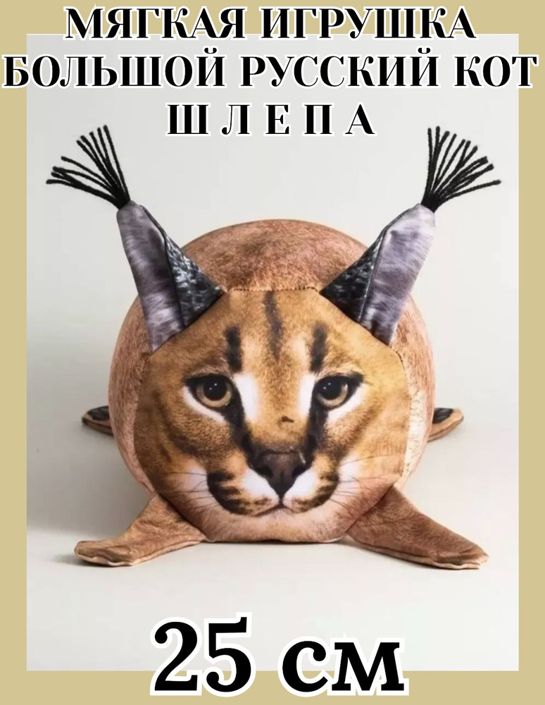 Мягкая игрушка антистресс Большой Русский Кот Шлепа Котик Кошка ...