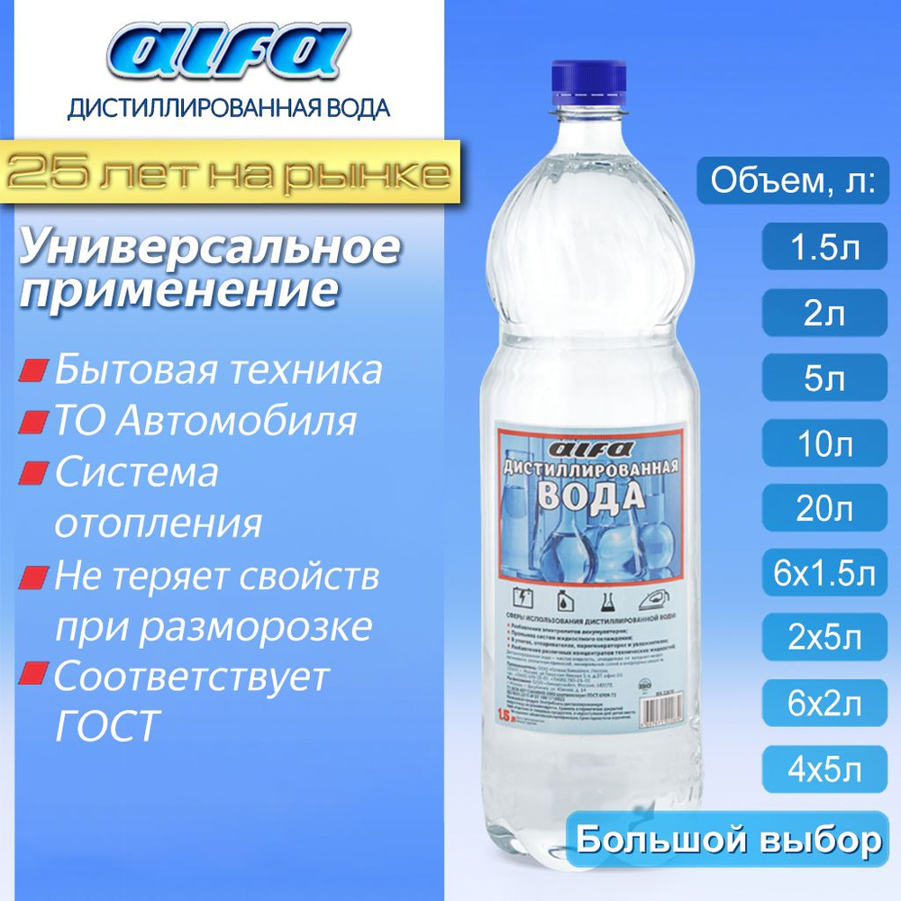 Дистиллированная вода ALFA 1,5 л. Для утюга, увлажнителя воздуха, АКБ, и  др. целей