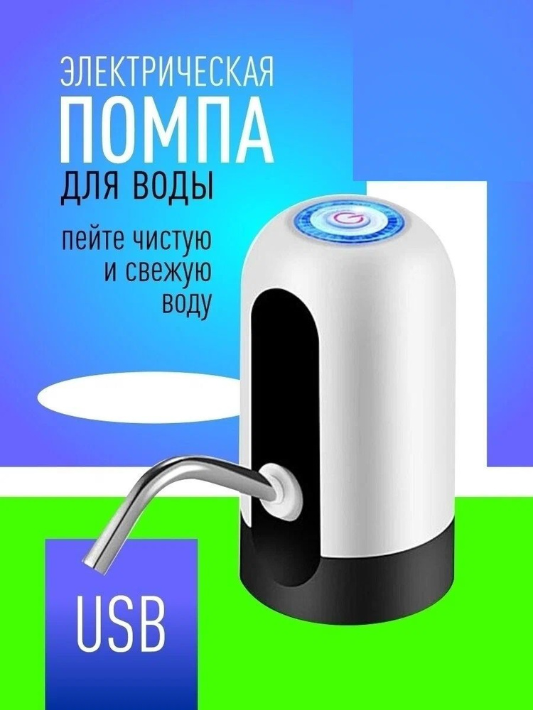 Помпа для воды электрическая Automatic Water Dispenser/ Диспенсер для ...