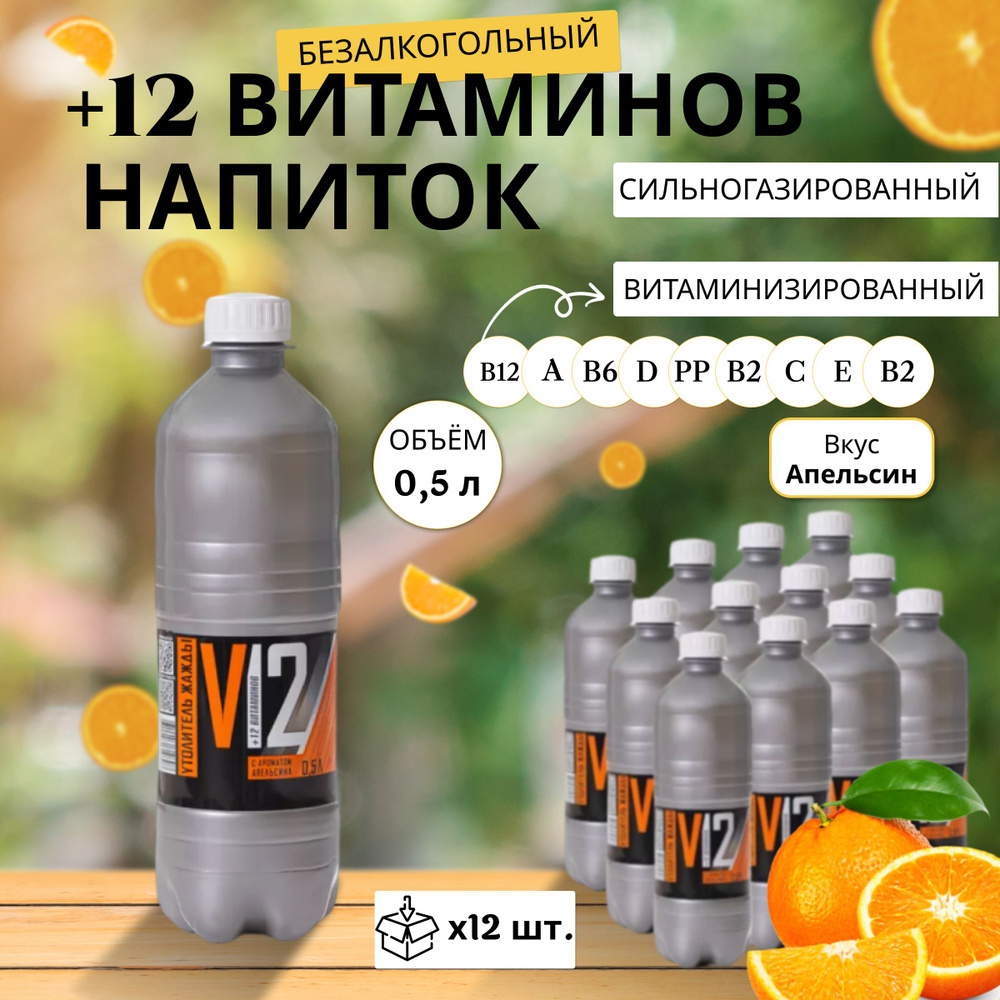 Газировка с витаминами +12 Витаминов Апельсин 0,5 л х 12 шт.  #1