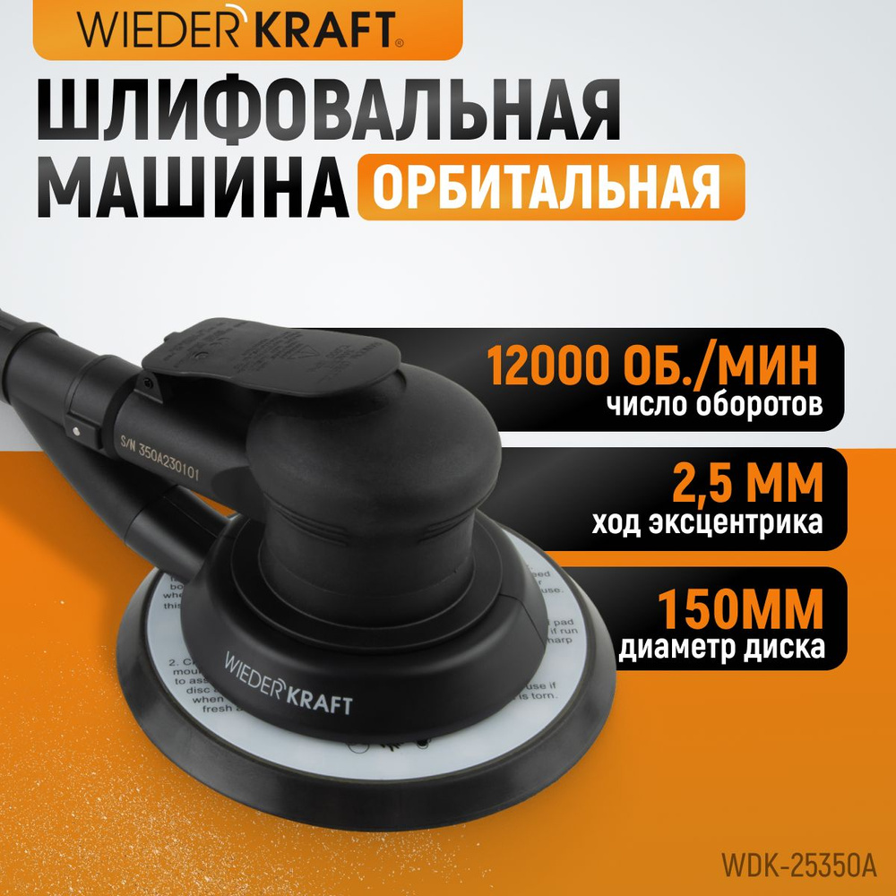 Пневматическая орбитальная шлифовальная машина 150 мм, 2,5 WDK-25350A