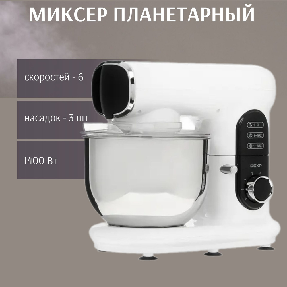 Миксер планетарный, 1400 Вт, 6 скоростей