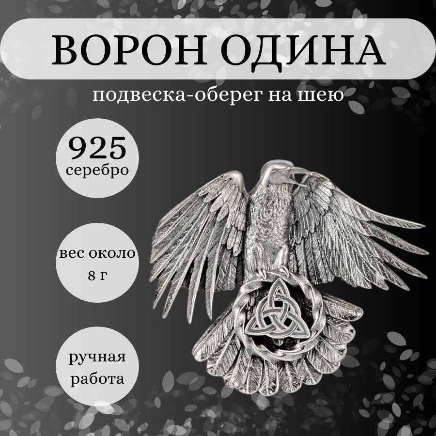 Подвеска на шею женская, мужская Ворон серебро 925, серебряный кулон на  цепочку, браслет, ожерелье, ювелирное украшение из серебра, оберег, амулет,  талисман, подарок для девушки, парня, мамы, папы - купить с доставкой по