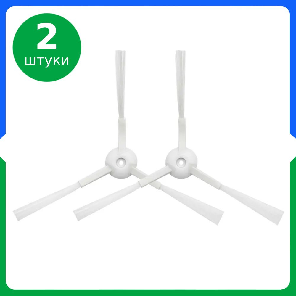 Боковые щетки 2 шт. для робота-пылесоса X-PLORER SERIE 60, 95 / Mijia ...