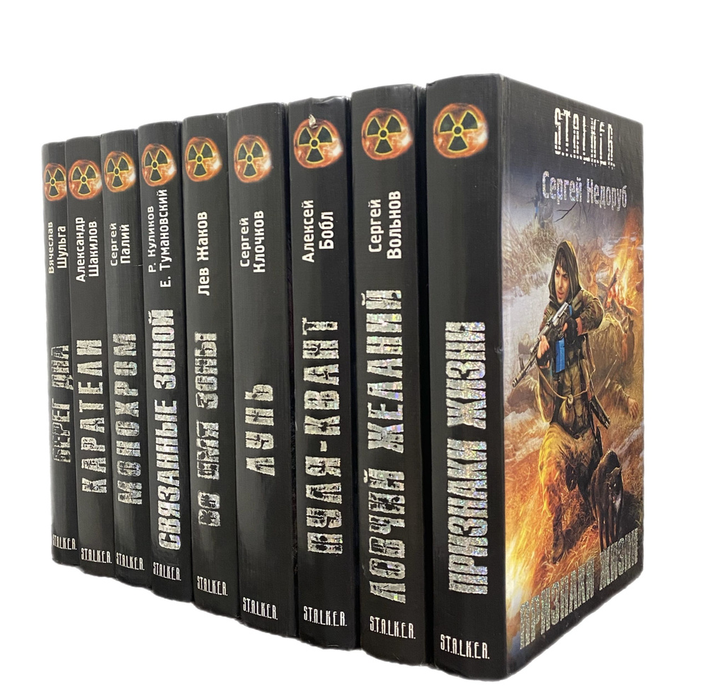 Серия "Сталкер" S.T.A.L.K.E.R. (комплект из 13 книг) | Куликов Роман ...