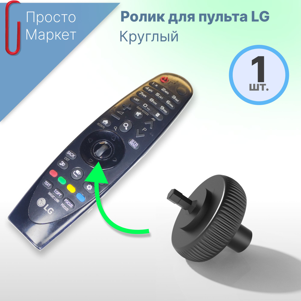 Пульт lg an-mr600. Пульт ду magic an-mr400. Колесико для пульта lg. Колесико для пульта akb75635302. Микрик под ролик для пульта lg magic.