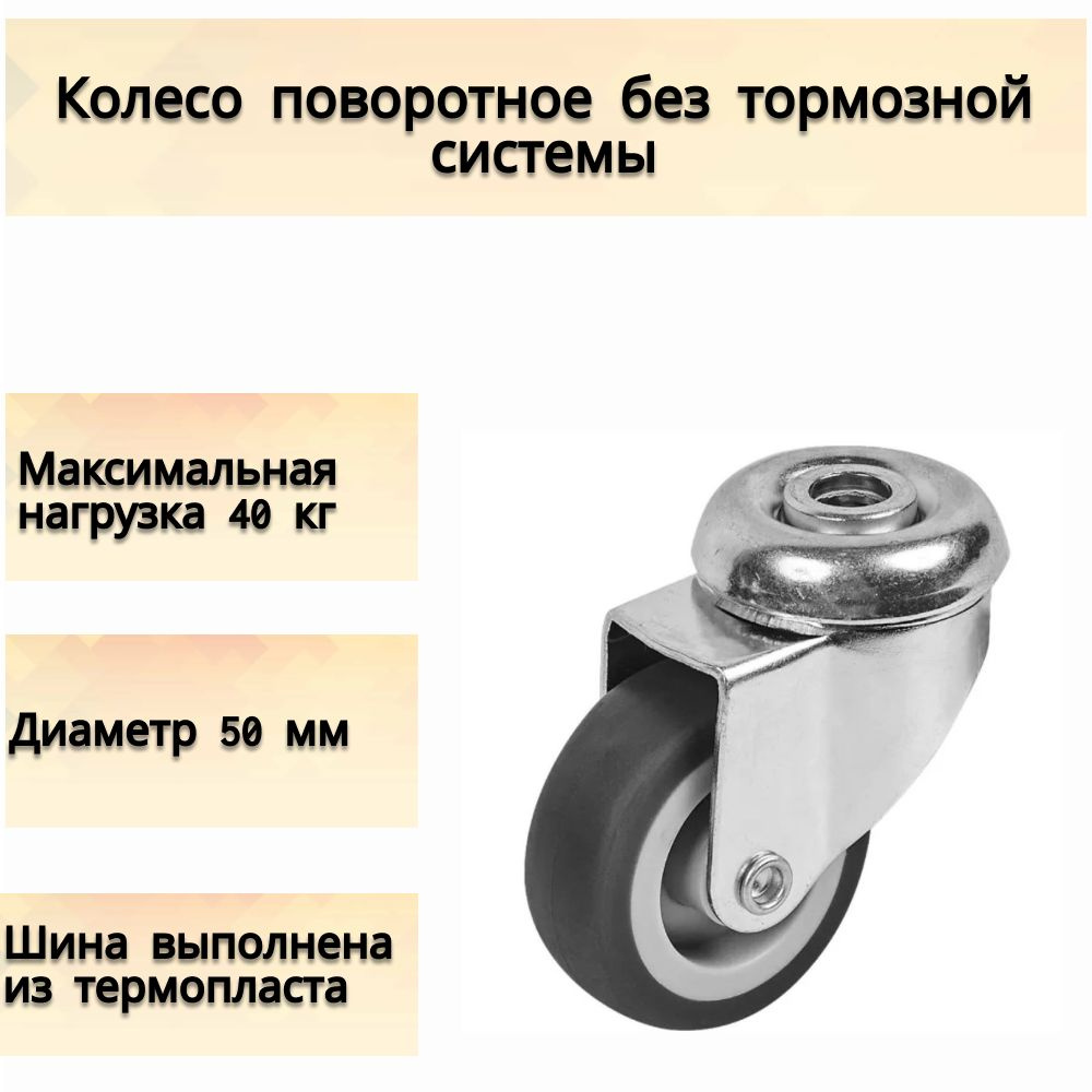 Колесо поворотное 50 мм, до 40 кг, не имеет тормозной системы, для твёрдого пола, цвет серый. Изделие #1