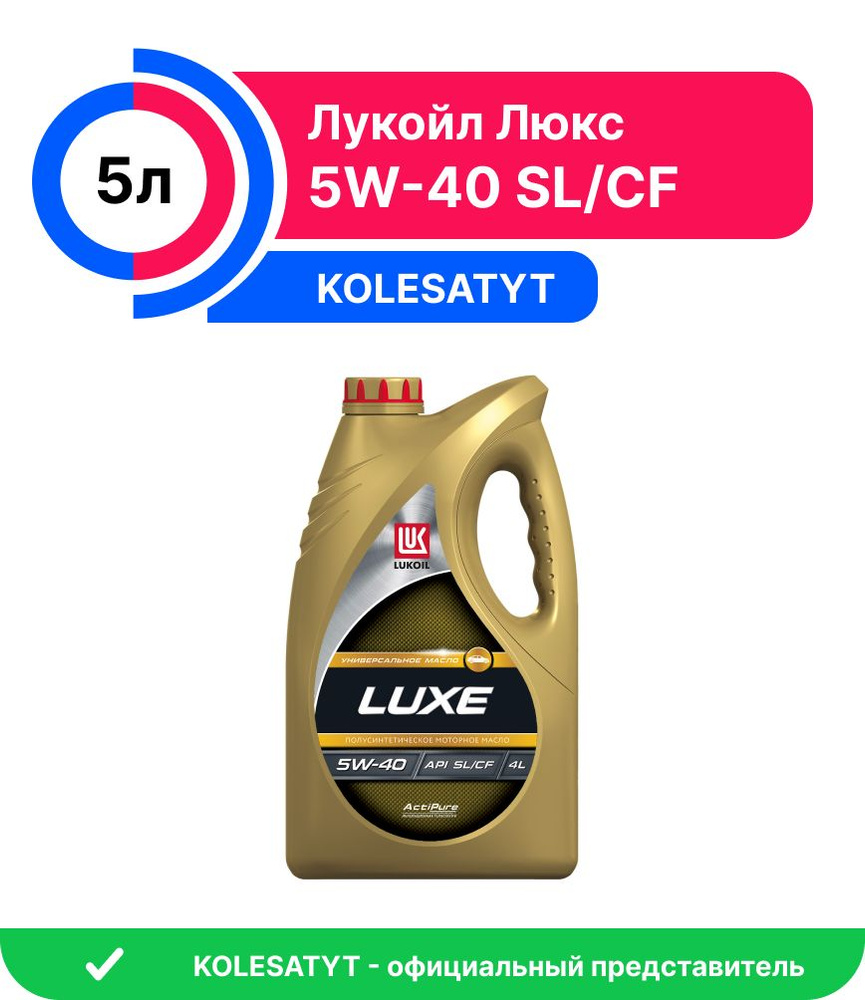 ЛУКОЙЛ (LUKOIL) LUX 5W-40 Масло моторное, Полусинтетическое, 4 л