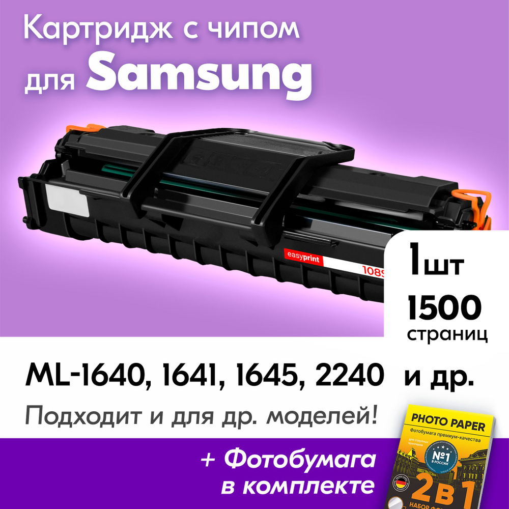 Заправка картриджа Samsung MLT-D108S(Samsung ML-1640/1641/1645/2240/2241)