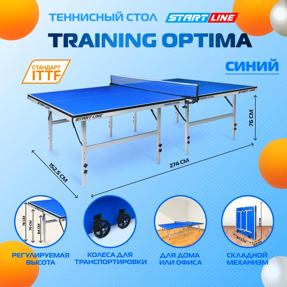 Теннисный стол Start Line Training Optima синий складной, для помещений,  школ, с регулировкой высоты