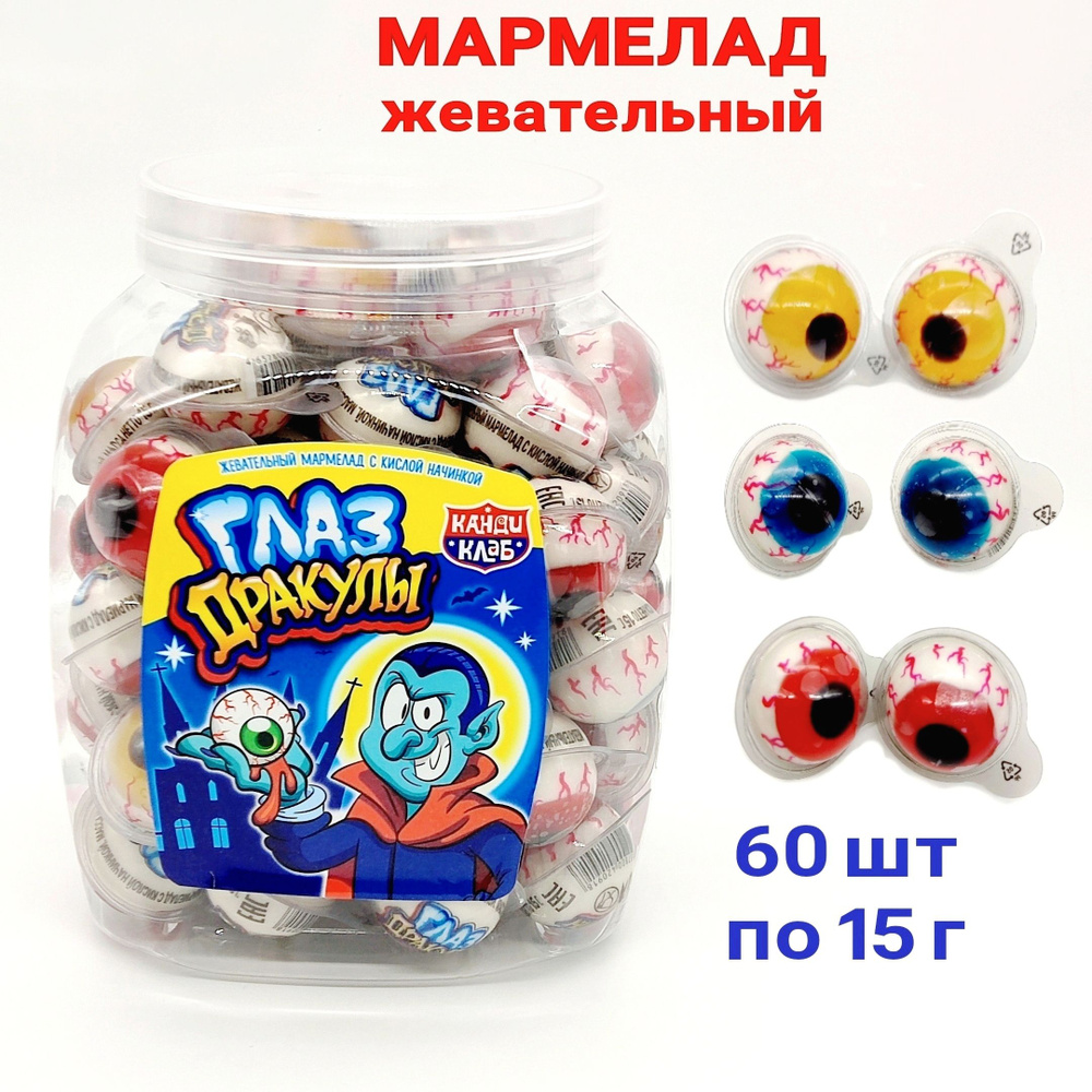 Мармелад Глаз Дракулы с кислой начинкой, 1 шт/ 15 гр, туба / 60 шт ...