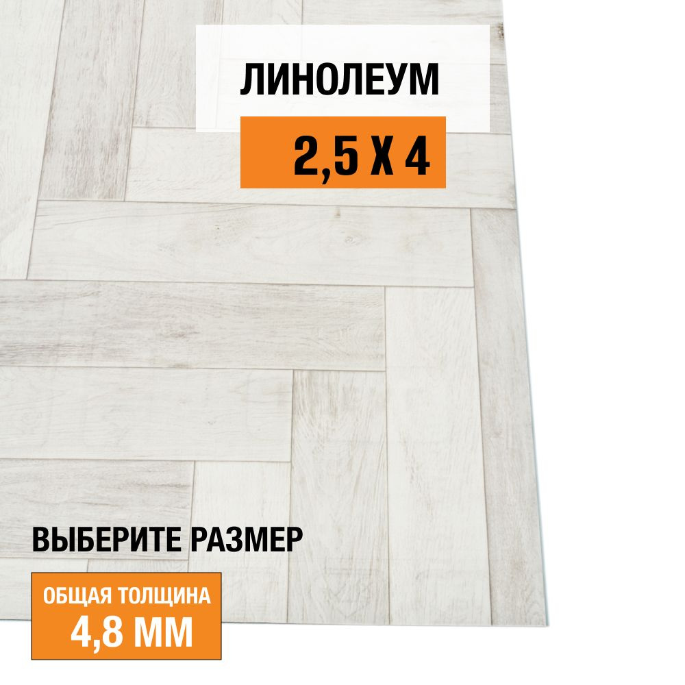 Линолеум iDEAL CREATIVE FLOORING iDEALOak_белый_серый Для образовательных  учреждений, Для дома, ширина 2500 мм - купить по выгодной цене в  интернет-магазине OZON (1280809365)