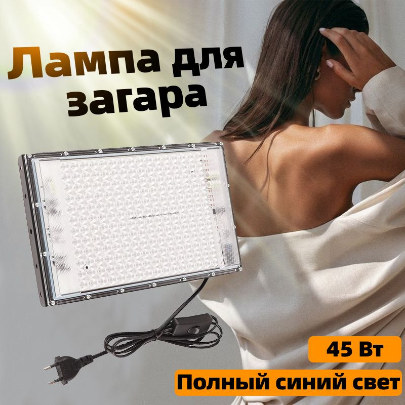 Домашний солярий, 45 Вт полный синий свет, загар,beauty black light ...