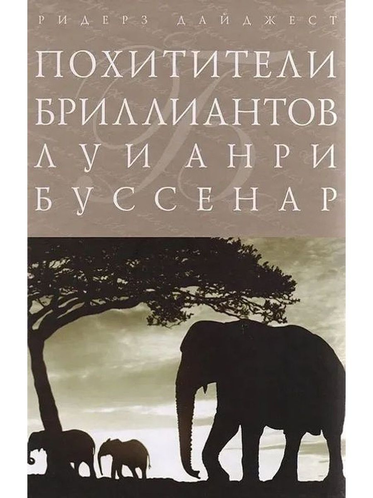 Похитители бриллиантов - Буссенар Луи #1