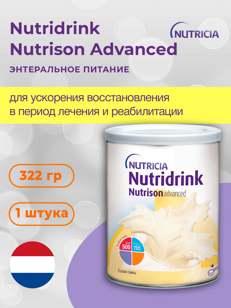 Nutridrink Nutrison Advanced, Нутридринк Нутризон Эдванс в металлической  банке - сухая смесь для энтерального питания, 322 г - купить с доставкой по  выгодным ценам в интернет-магазине OZON (889686335)