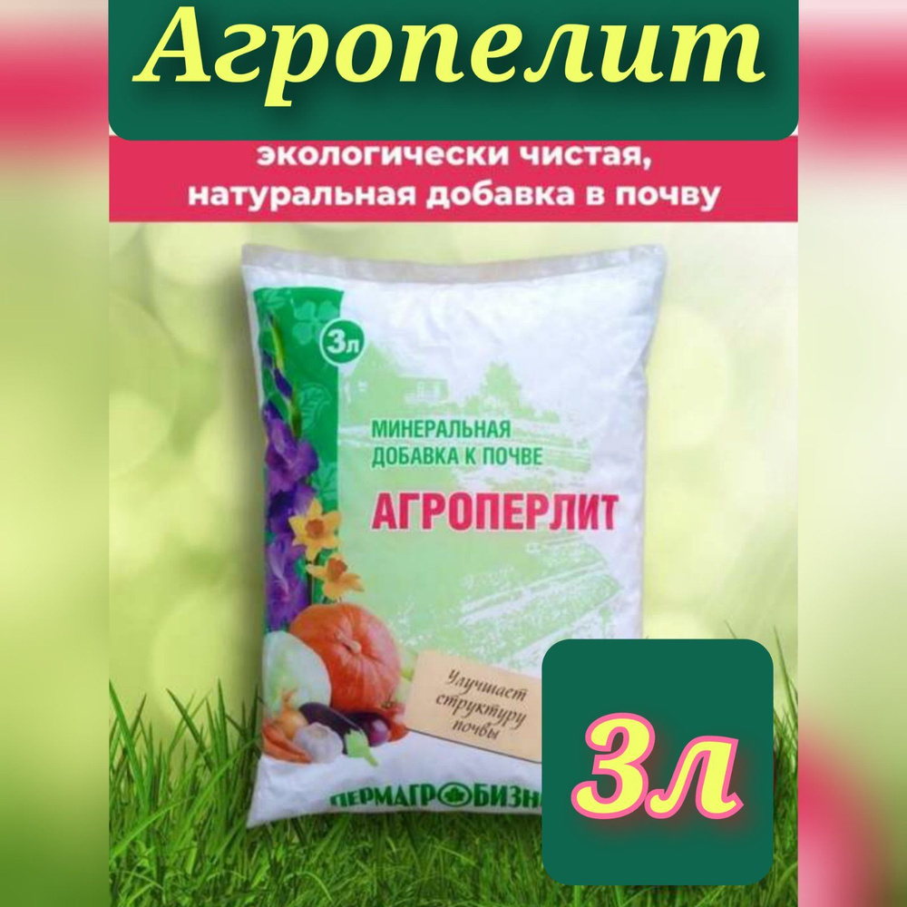 Агроперлит, Минеральная добавка к почве, 3 л - купить с доставкой по ...
