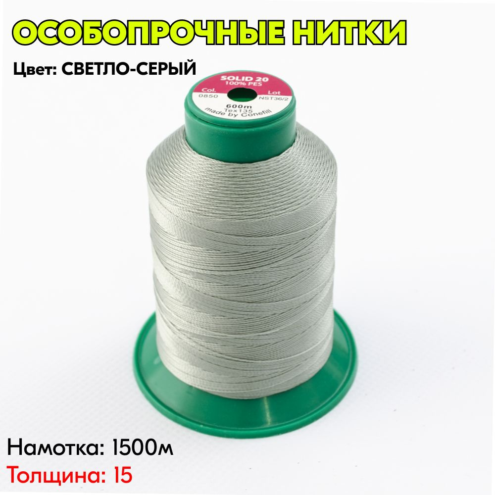 Нитки Solid 15 артикул 0850 1500м СВЕТЛО-СЕРЫЙ #1