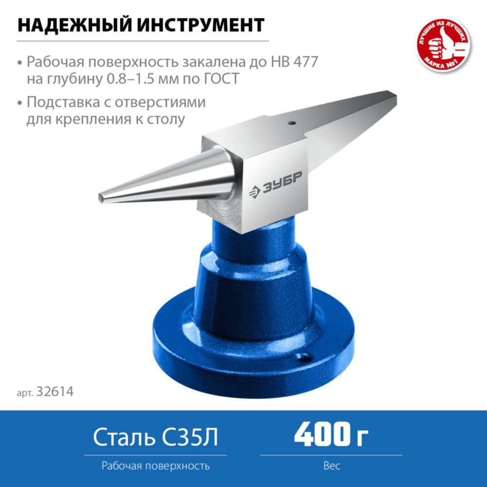 Наковальня 400 гр. ЗУБР 32614 #1