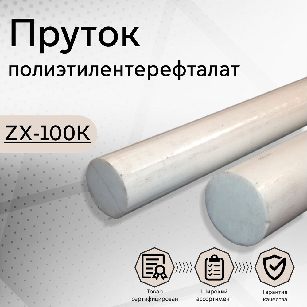 Круг термопласт ZEDEX-100K заготовка (пруток, стержень) 50х500 мм
