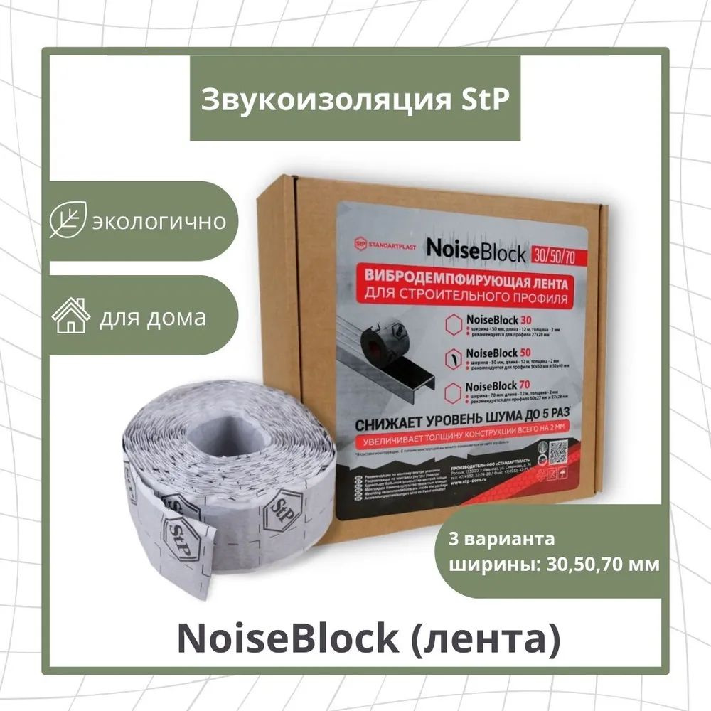 Вибродемпфирующая лента для строительного профиля StP NoiseBlock 50 / СТП нойзблок 50  #1