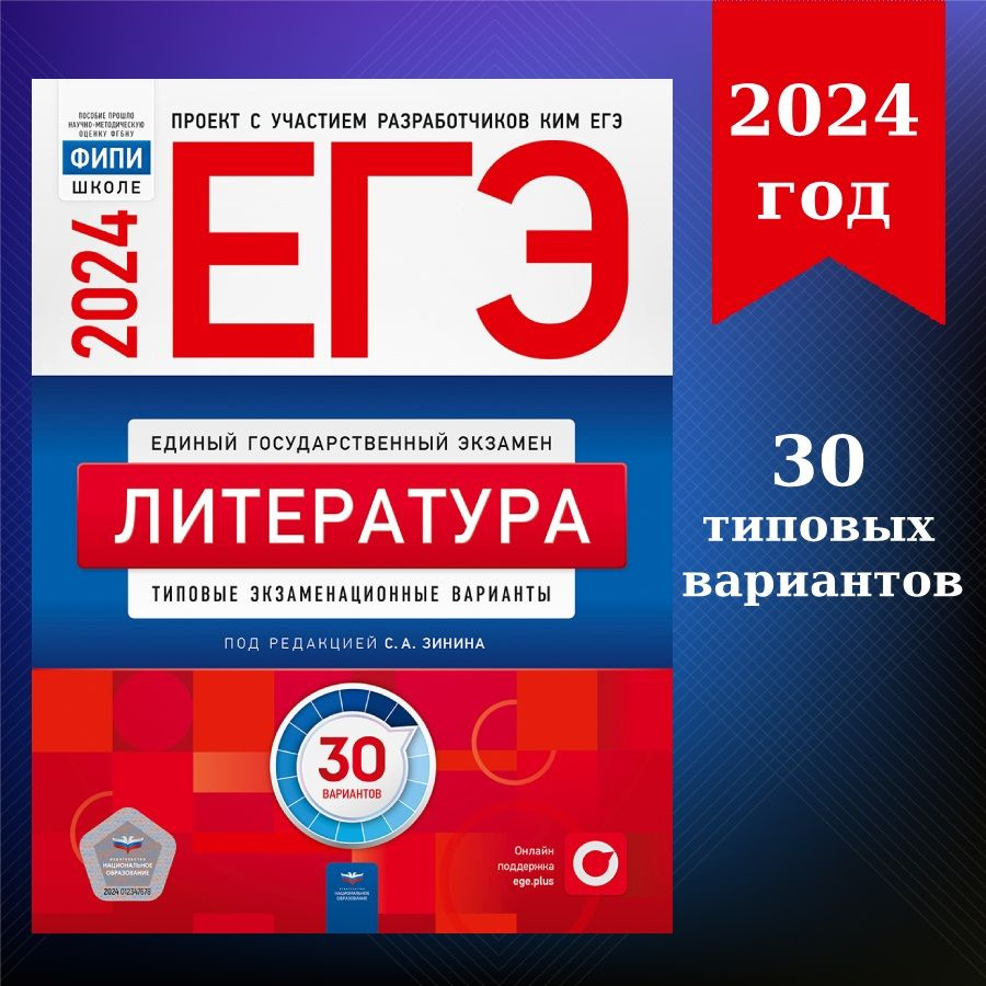 ЕГЭ-2024. Литература: типовые экзаменационные варианты: 30 вариантов -  купить с доставкой по выгодным ценам в интернет-магазине OZON (1193155594)