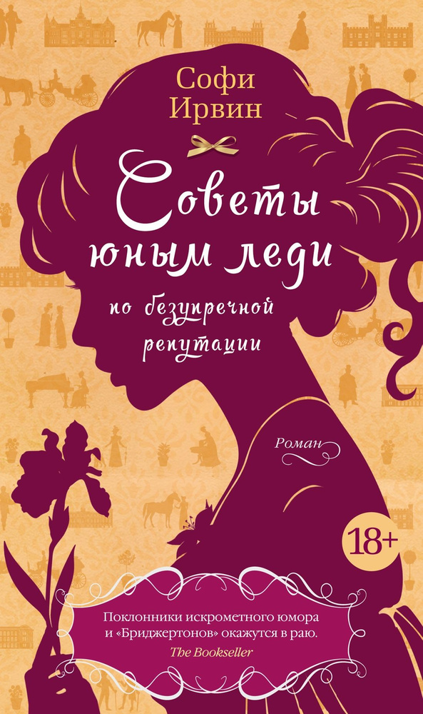 Советы юным леди по безупречной репутации. Роман для поклонников искромётного юмора | Ирвин Софи  #1