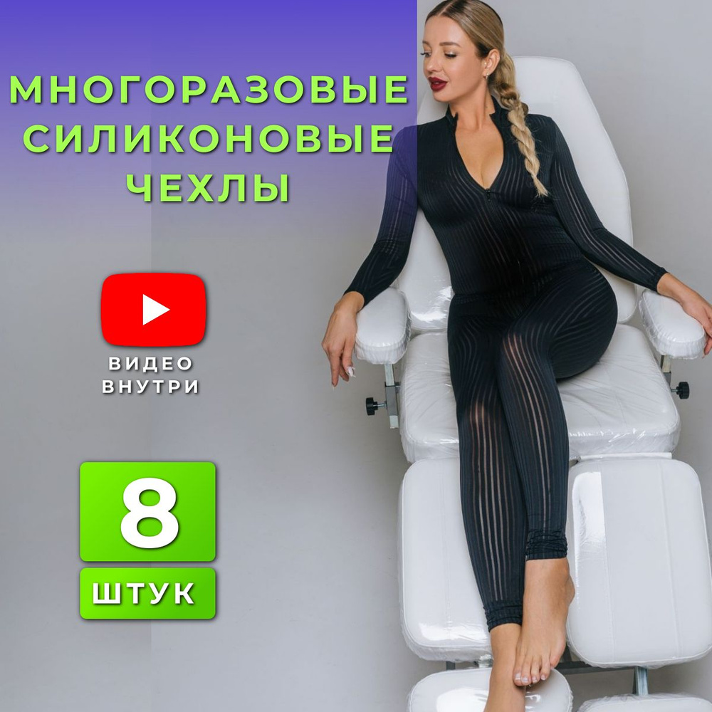 Многоразовые чехлы для педикюрного кресла 8 деталей - купить с ...