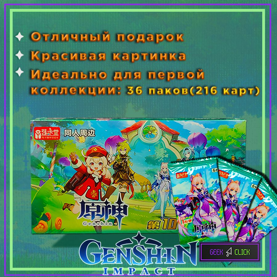 Коллекционные карточки Genshin Impact Геншин Импакт бокс 36 паков (216  карт) - купить с доставкой по выгодным ценам в интернет-магазине OZON  (1283172505)