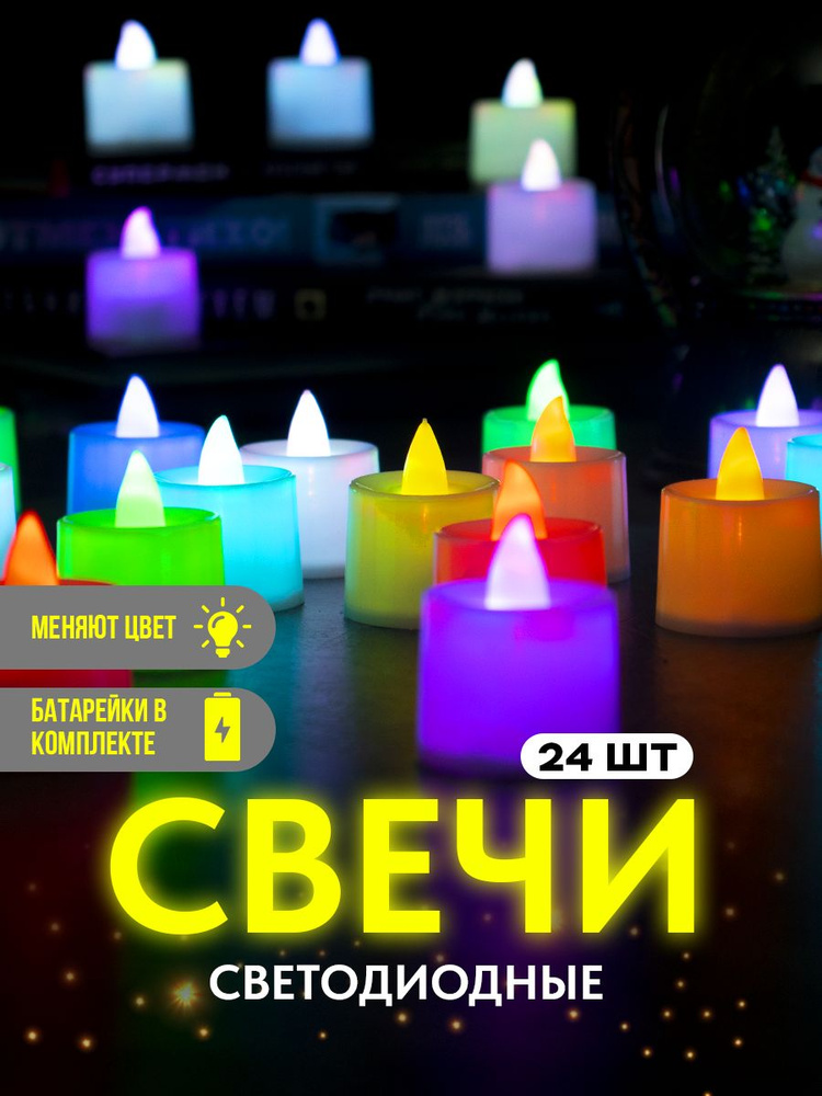 Набор цветных свечей светодиодных 24 шт./ декоративные led искусственные комплект на батарейках Украшение #1