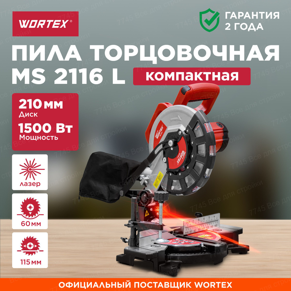 Торцовочная пила по дереву 210 мм WORTEX MS 2116 L (0329124) - купить в  интернет-магазине OZON с доставкой по России (997885830)