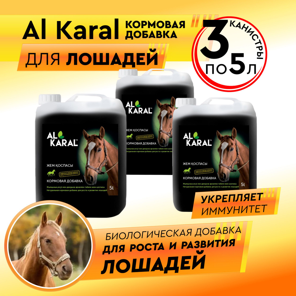 Кормовая добавка Al Karal для лошадей, набор 3 шт по 5 литров