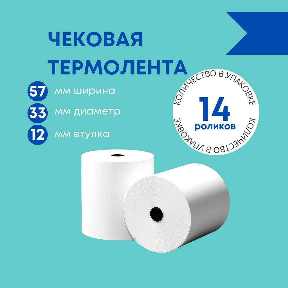 Кассовая лента чековая термолента 57мм, диаметр 33 мм, втулка 12 мм (17 ...