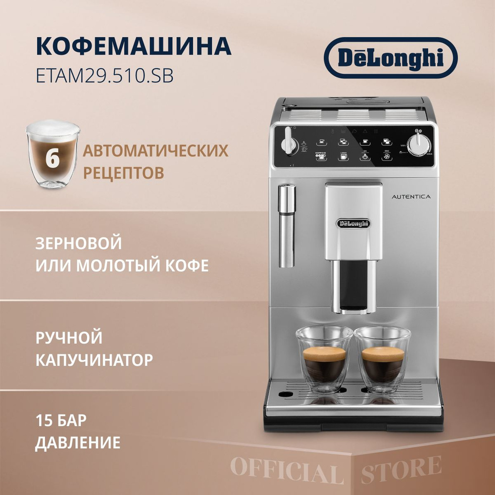 Кофемашина delonghi etam 29.510 sb. Etam29.510.SB.