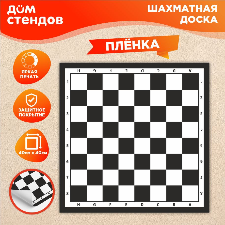 Наклейка, Дом Стендов, Шахматная доска, Поле для шашек, 40см х 40см купить  по выгодной цене в интернет-магазине OZON (846189512)