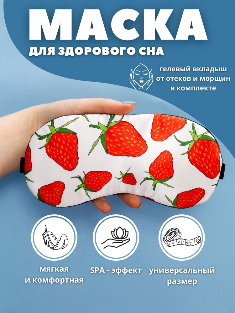 Маска для сна гелевая "Strawberry" #1