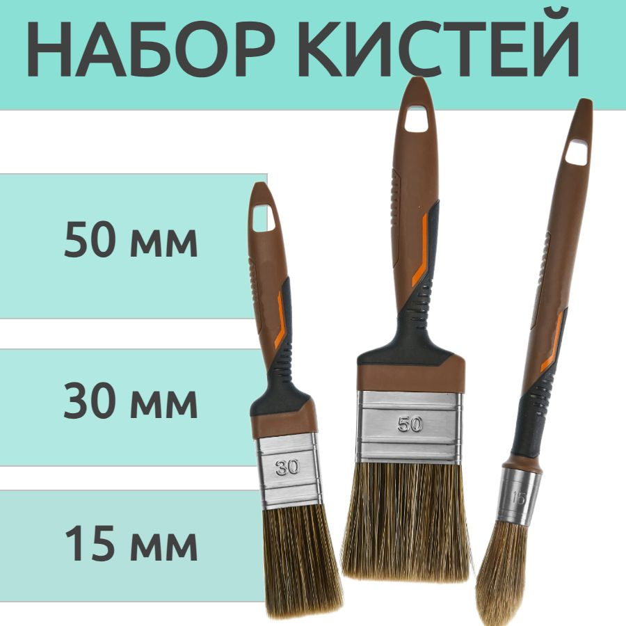 Набор кистей 3 шт для лаков и антисептиков 50 мм,30 мм,15 мм - подходит для окрашивания деревянных, металлических #1