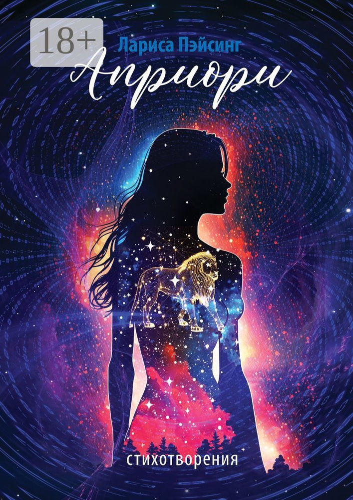 Априори. Стихотворения | Пэйсинг Лариса #1