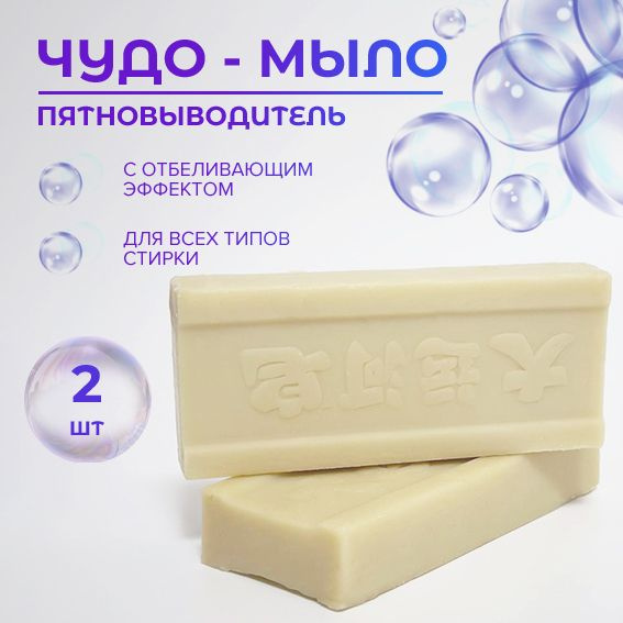 Хозяйственное мыло / мыло - пятновыводитель, отбеливающее / 2 шт ...