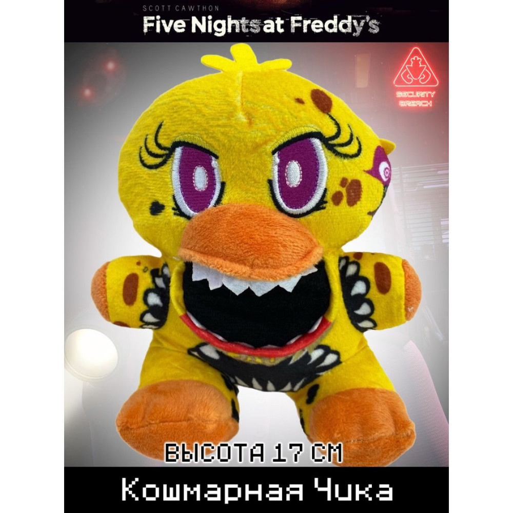 Мягкая игрушка Пять ночей Freddy Кошмарная Чика #1