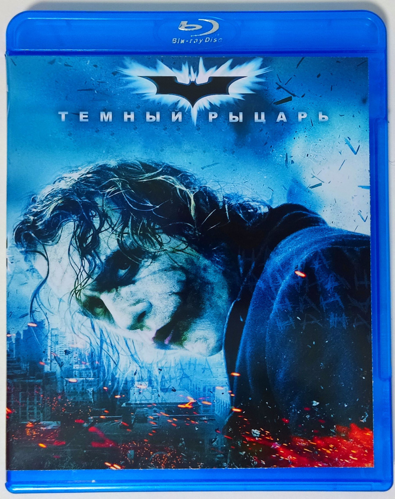 Тёмный рыцарь. Blu-ray. Фильм 2008 года. Фантастика, боевик, триллер,  преступление, драма.