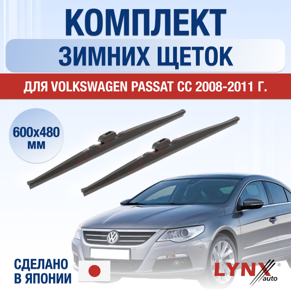 Щетки стеклоочистителя для Volkswagen Passat CC ЗИМНИЕ / 2008 2009 2010 2011 / Комплект дворников 600 #1