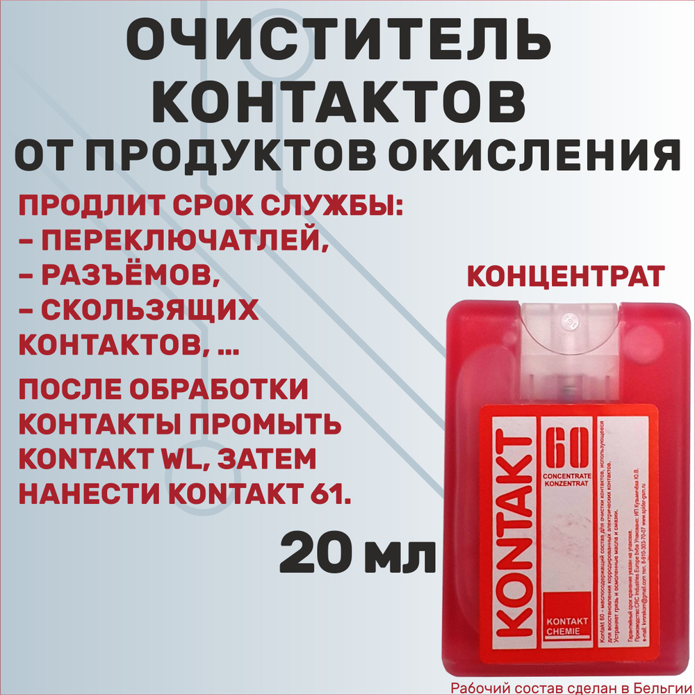 Очиститель контактов концентрат KONTAKT 60 20 мл - купить с доставкой по  выгодным ценам в интернет-магазине OZON (1263284177)